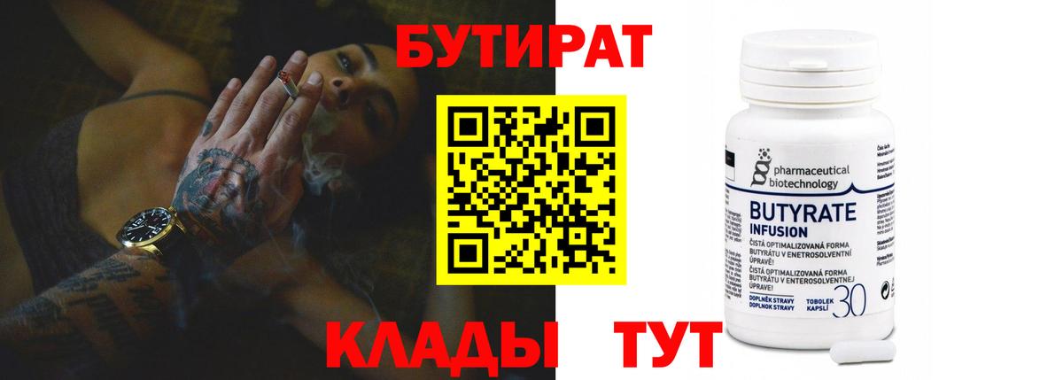 Златоуст  БУТИРАТ  Вход с VPN  БУТИРАТ бутандиол 