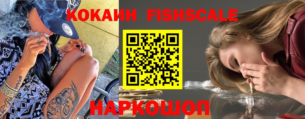 Кокаин FishScale  КОКАИН  Златоуст  COCAIN FishScale  Вход с VPN 